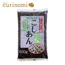 サンヨー堂 こしあん 800g 業務用 材料 大容量 お菓子