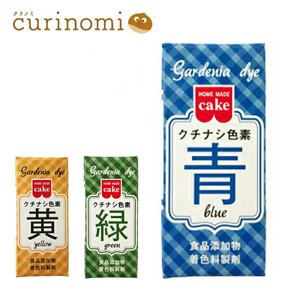 天然 クチナシ色素 青 2g 食用色素 食紅 色粉 粉末 アイシング 色素 粉 代用 業務用 材料 お菓子