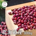 北海道産の小豆☆北海小豆　300g　≪あんこ・餡子≫【アンコ】 【製菓材料　製パン材料　お菓子材料　お菓子レシピ】 業務用 その1