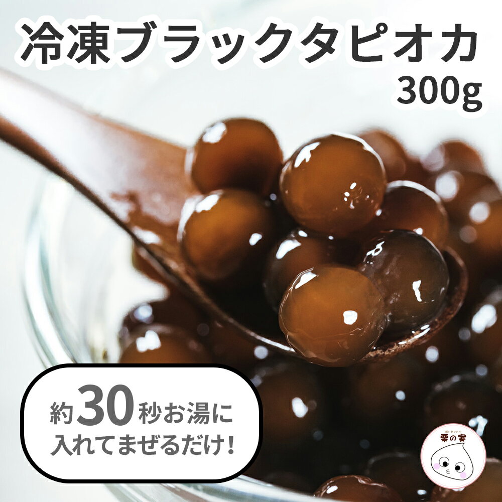 冷凍 ブラックタピオカ 300g 台湾産 ミルクティータピオカミルクティー セット 業務用