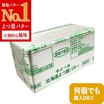 ★楽天週間ランキング7冠達成★よつ葉バター 食塩不使用 無塩 450g ※賞味期限2020.08.16以降