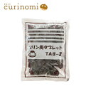 カラメルタブレット200g 製菓材料 製パン材料 お菓子材料 お菓子レシピ 業務用