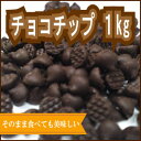 チョコチップ 1kg 業務用 お菓子 大袋 駄菓子 クッキー...
