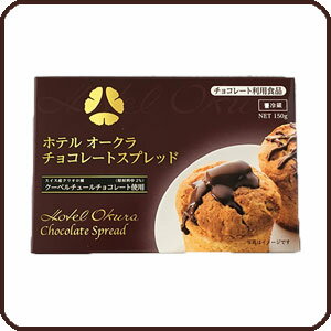 【店内最大50％OFF＋ポイント33倍】 ホテルオークラ チョコスプレッド 150g お菓子作り パン作り 製菓 製パン 材料 業務用 3