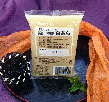 ハシモトの白こしあん 白あん 白餡 あんこ 500g