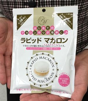 ラピッドマカロン1kgはコチラから(^^) 商品名 ラピッドマカロン 名称 製菓材料 原材料名 砂糖、乾燥卵白、デキストリン、環状オリゴ糖、酸味料、安定剤（増粘多糖類） 内容量 100g 賞味期限 製造より1年 保存方法 高温多湿を避けて保存してください。 販売者 キューピータマゴ株式会社ZK　東京都調布市仙川町2-5 アレルギー表示 卵本格的なマカロンを簡単に作れるパウダー状の製菓材料がラピッドマカロンです。 この「ラピッドマカロン」水を加えて泡立てるだけで光沢があり、きめの細かい メレンゲを作る事が可能です。 離水もしにくく、泡保ちに優れ、マカロンの安定性や作業性を向上させてくれます。 1袋で直径約4cmのマカロンが約30個できます。（上下合わせて60枚） こだわりのアーモンドプードルと組み合わせてオリジナルマカロンをお楽しみ頂ける 画期的な「ラピッドマカロン」。 お試し頂く価値のあるアイテムです。 （※アーモンドプードルと粉糖をご用意ください。 ）