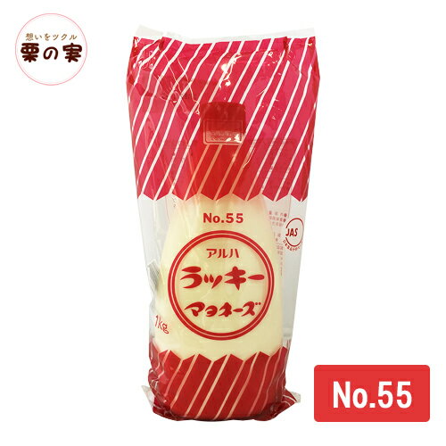 ラッキーマヨネーズ No.55 1kg 【製菓材料　製パン材料　お菓子材料　お菓子レシピ】 業務用