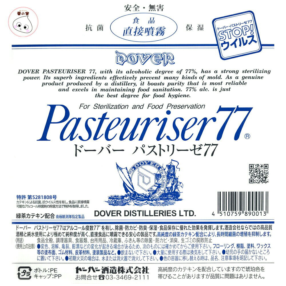 【お一人様1箱限定】ドーバー パストリーゼ77 詰め替え 5L×4本 アルコール消毒液 除菌 抗菌 消臭 防カビ ウイルス対策 トイレ掃除 お風呂掃除 業務用 コロナ コロナウイルス 新型コロナウイルス 新型肺炎