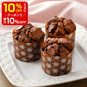 【店内最大50％OFF＋ポイント36倍】 米粉のチョコチップマフィン バレンタイン ホワイトデー グルテンフリー 手作りキット 友チョコ 義理チョコ ファミチョコ valentine 業務用