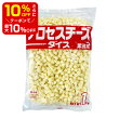 【店内最大50％OFF＋ポイント36倍】 プロセスチーズ ダイス 8mm 1kg サイコロチーズ ダイスチーズ キューブ 宝幸 ロルフ 業務用