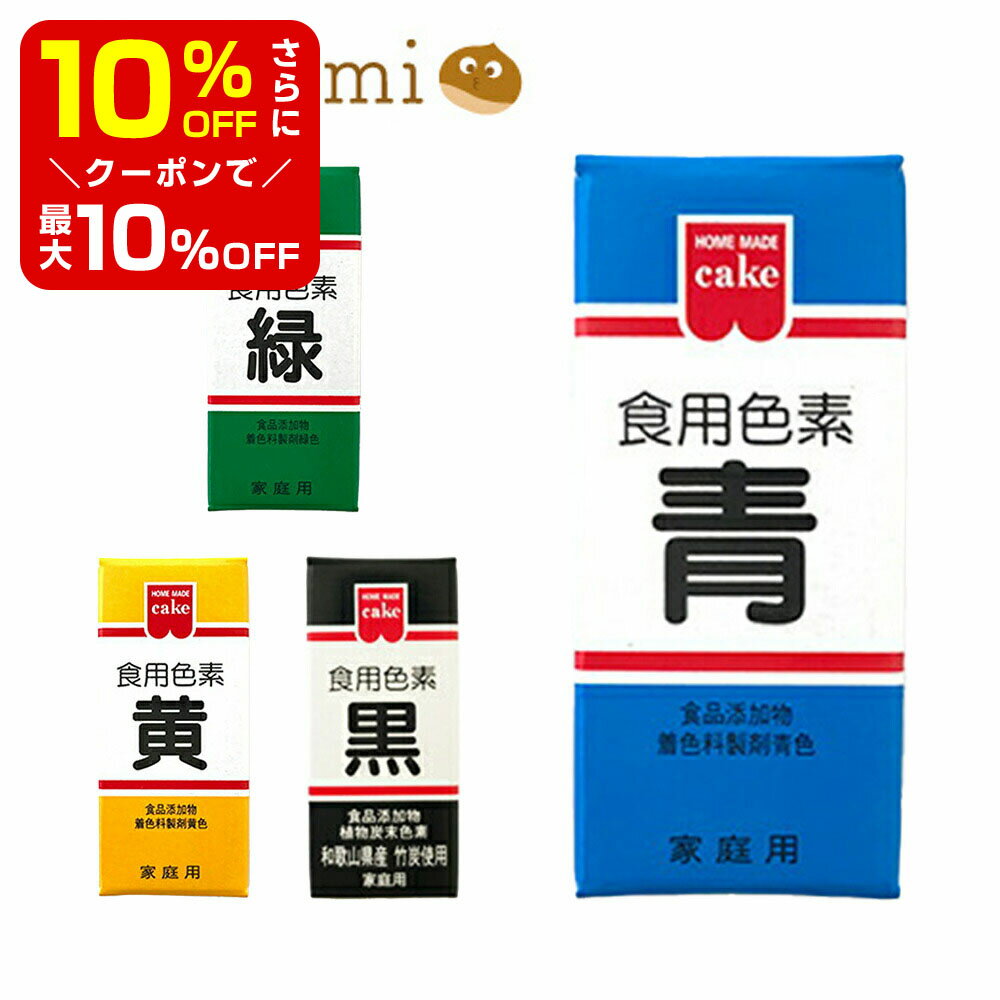 【店内最大50％OFF＋ポイント33倍】 共立 食用色素 青 食紅 色粉 5.5g 粉末 アイシング 色素 粉 代用 業務用