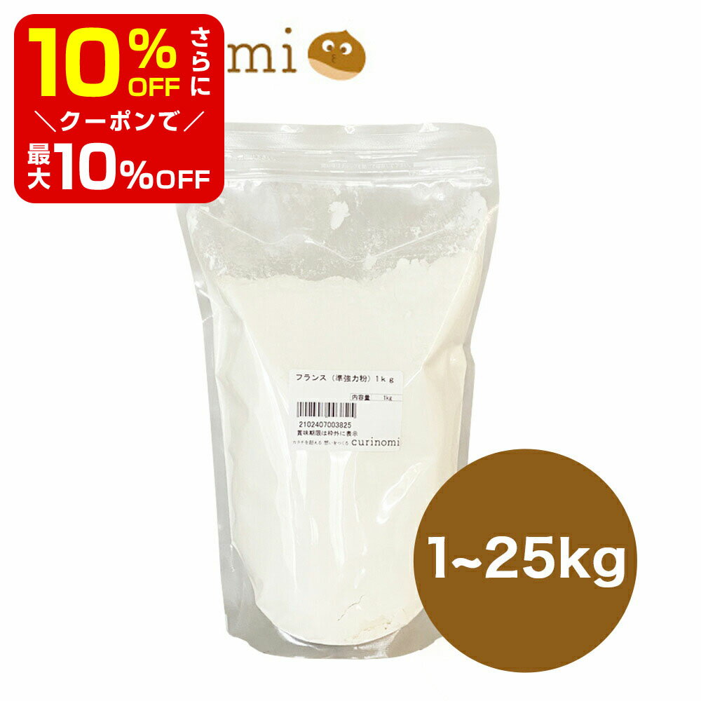 【店内最大50％OFF＋ポイント33倍】 小麦粉 パン用 フランス 1kg 製菓材料 製パン材料 お菓子材料 お菓子レシピ パン用小麦粉 小麦粉 小麦 こむぎこ 麦 粉 パン 麺 菓子 ぱん メリケン粉 業務用