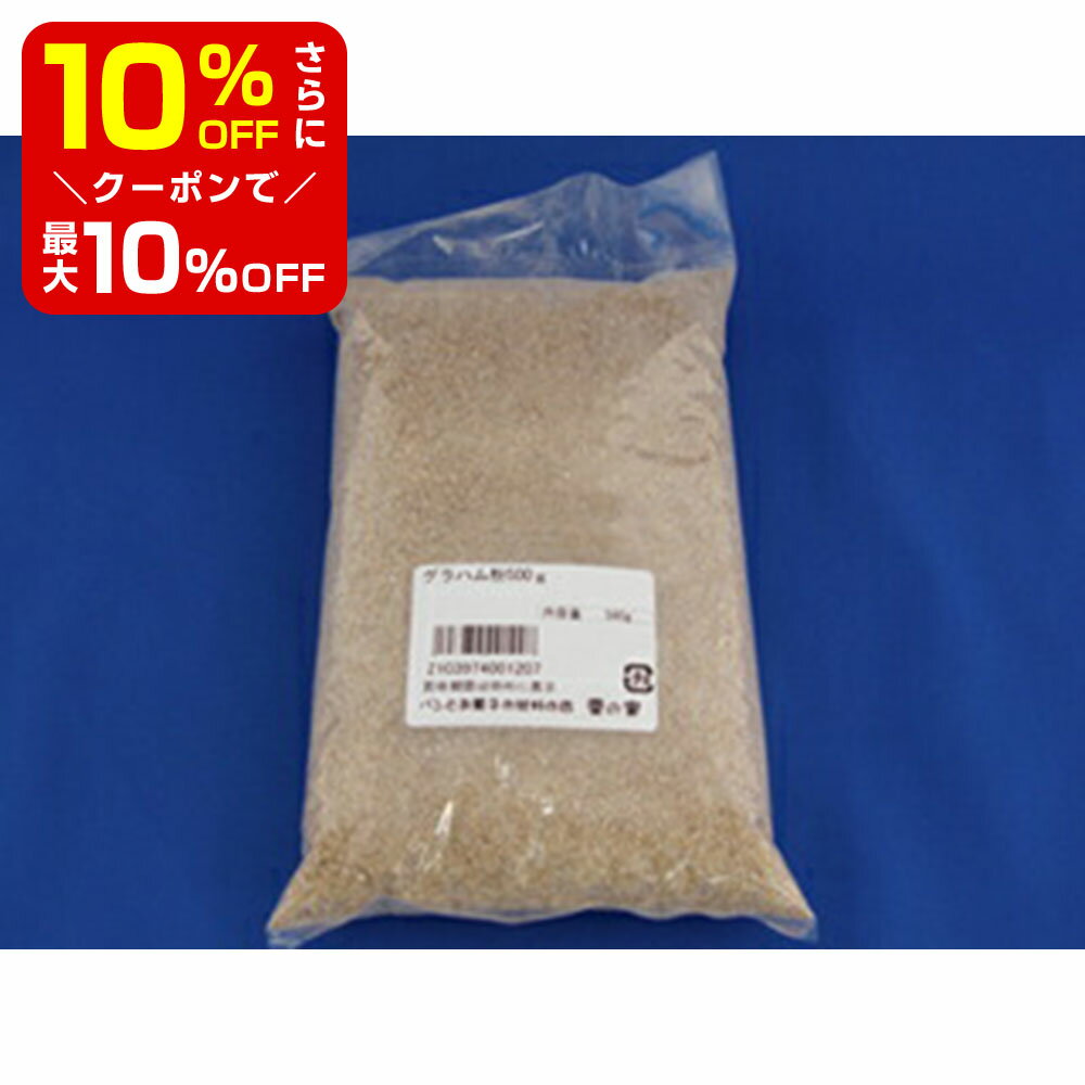 【店内最大50％OFF＋ポイント33倍】 グラハム粉 500g 《小麦粉 パン用》 製菓材料 製パン材料 お菓子材料 お菓子レシピ パン用小麦粉 菓子用小麦粉 小麦粉 小麦 こむぎこ 麦 粉 パン 麺 菓子 …