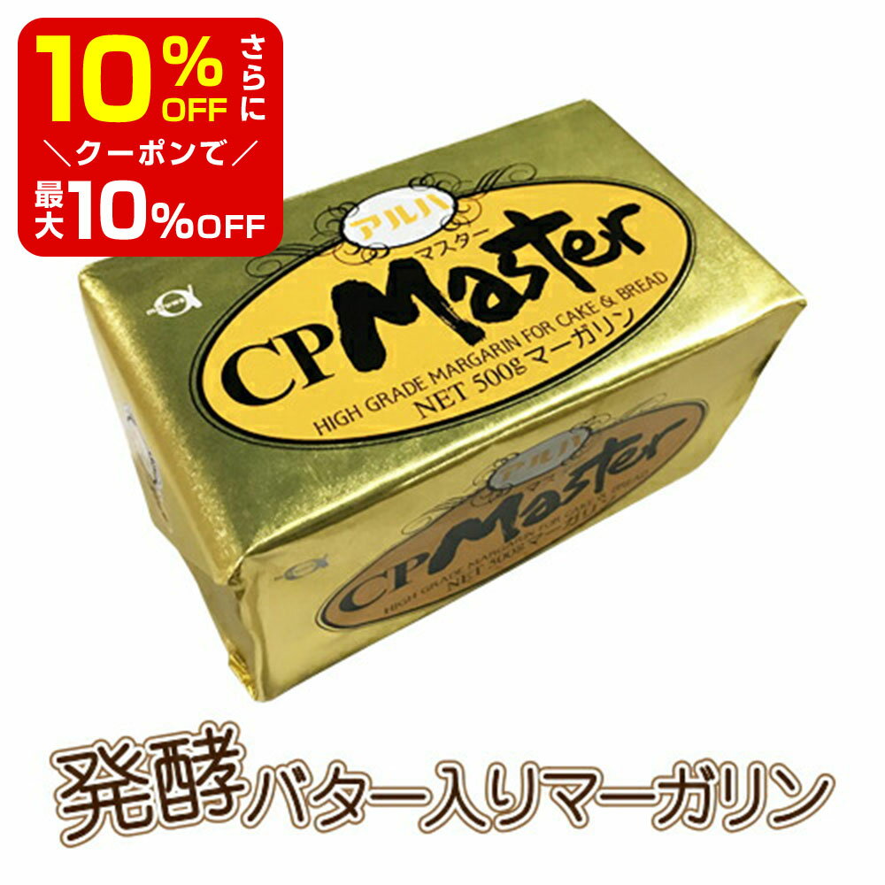 【店内最大50％OFF＋ポイント33倍】 CPマスター 500g バレンタイン バター代用 業務用