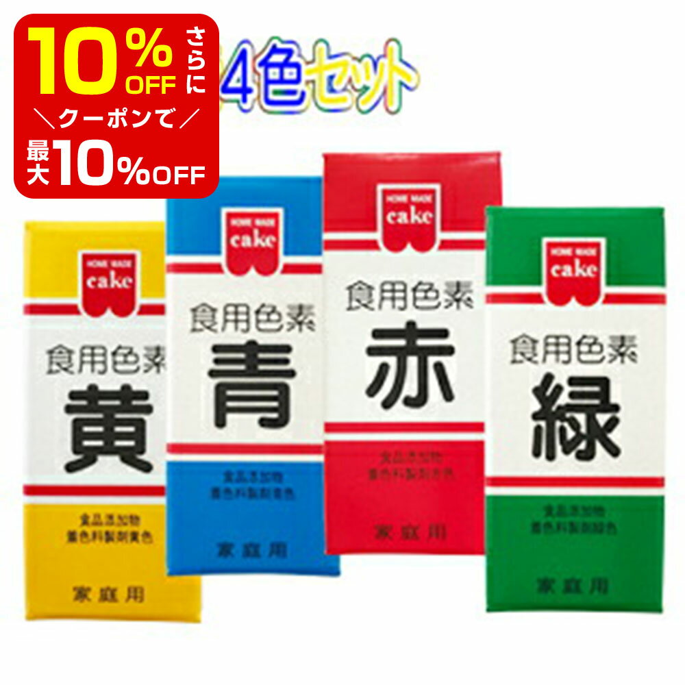 【店内最大50％OFF＋ポイント33倍】 食用色素 食紅 色粉 4色 セット 赤 黄 青 緑 各 5.5g 粉末 アイシング 色素 粉 代用 業務用 材料 大容量 お菓子