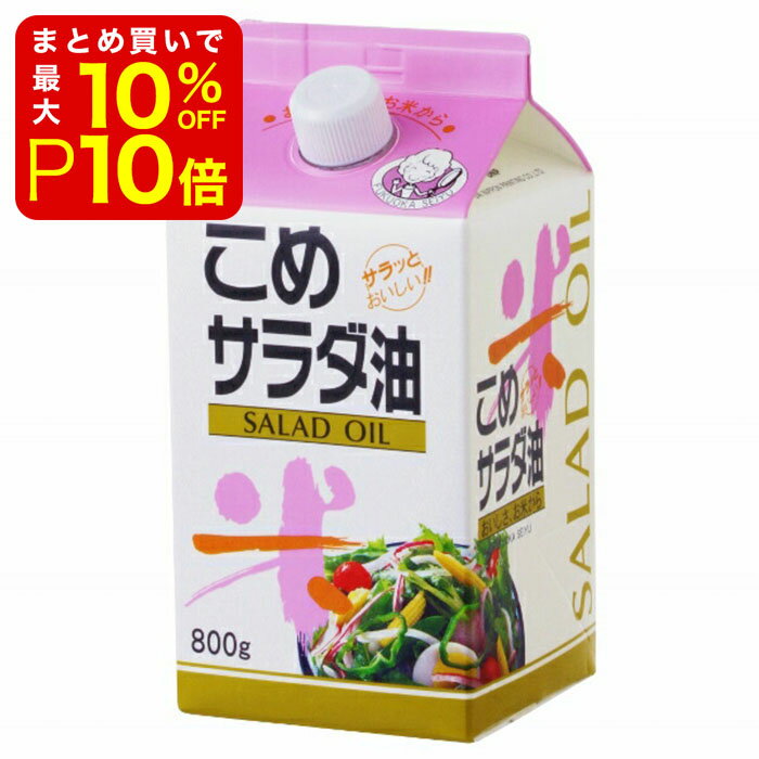 【店内最大50％OFF＋ポイント24倍】 こめ油 800g こめサラダ油・米油 みんなの家庭の医学で放送された注目の名医が認めた血管を若く保つ油 動脈硬化予防にも！！ガンマ・オリザノールで悪玉コレステロールを撃退！ 業務用
