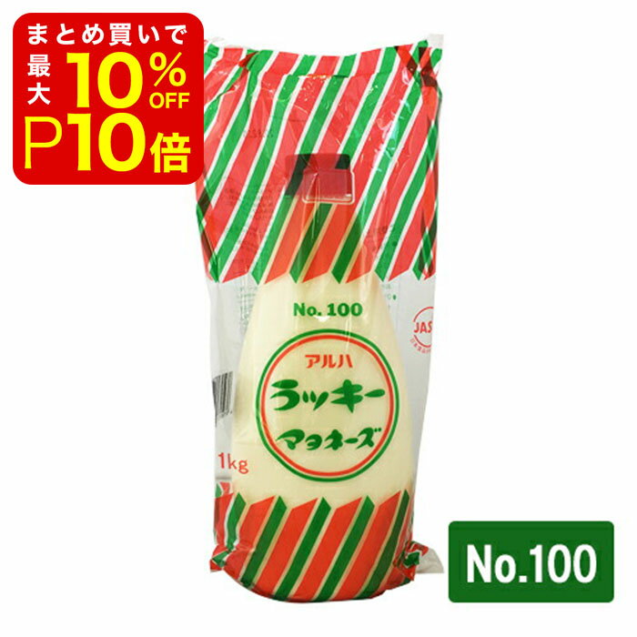 【店内最大50％OFF＋ポイント45倍】 ラッキーマヨネーズ No.100 1kg 製菓材料 製パン材料 お菓子材料 お菓子レシピ 業務用