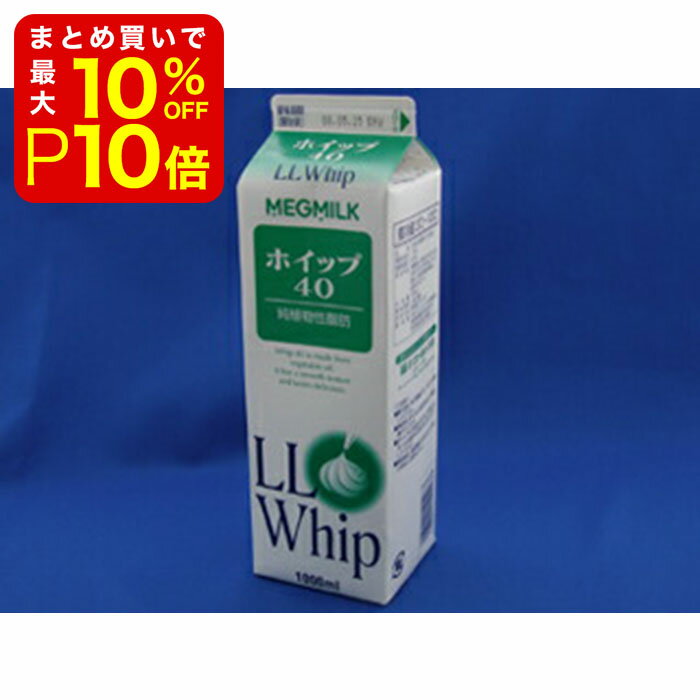 【店内最大50%OFF+ポイント36倍】 生クリーム メグミルク LLホイップ40緑 1L 製菓材料 製パン材料 お菓子材料 お菓子レシピ 業務用