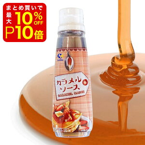 【店内最大50%OFF+ポイント45倍】 カラメルソース ボトル入 200g 業務用