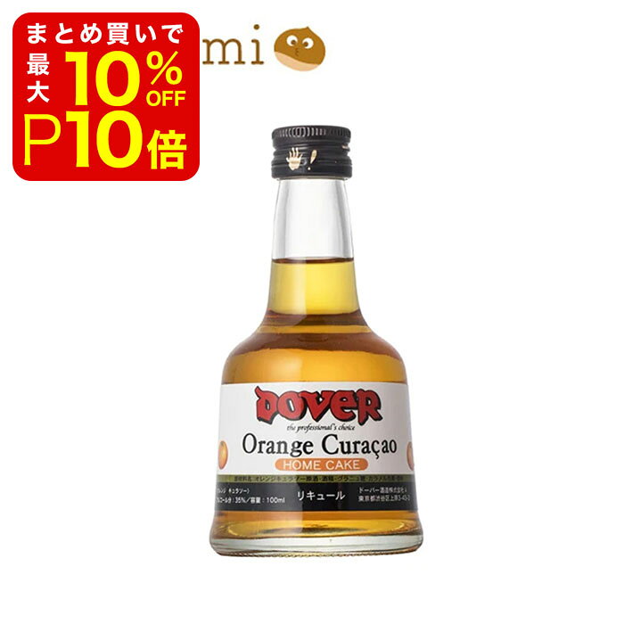 【店内最大50％OFF＋ポイント37倍】 ドーバー オレンジキュラソー 100ml 製菓材料 製パン材料 お菓子材料 お菓子レシピ 業務用