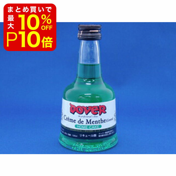 【店内最大50％OFF＋ポイント33倍】 ドーバー クレーム ド ミント 100ml 製菓材料 製パン材料 お菓子材料 お菓子レシピ 業務用