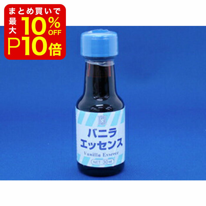 【店内最大50％OFF＋ポイント33倍】 バニラエッセンス 30ml 製菓材料 製パン材料 お菓子材料 お菓子レシピ 業務用