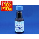  バナナエッセンス 30ml 製菓材料 製パン材料 お菓子材料 お菓子レシピ 業務用