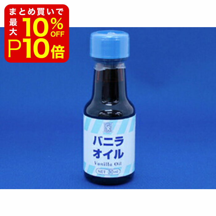 【店内最大50％OFF＋ポイント33倍】 バニラオイル 30ml 製菓材料 製パン材料 お菓子材料 お菓子レシピ 業務用