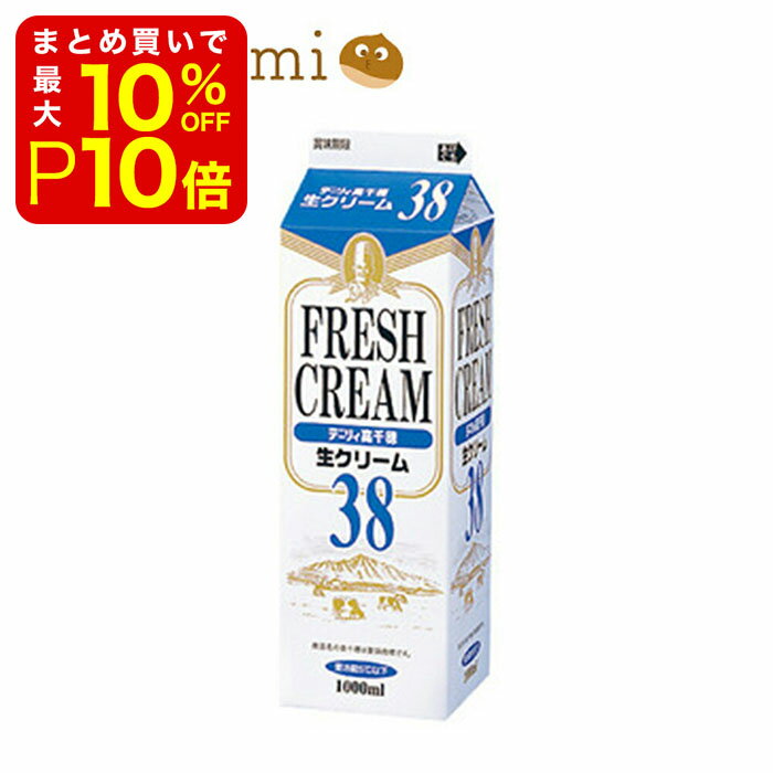 【店内最大50％OFF＋P37倍】 高千穂生クリーム38 生クリーム ホイップクリーム 1000ml 業務用のサムネイル
