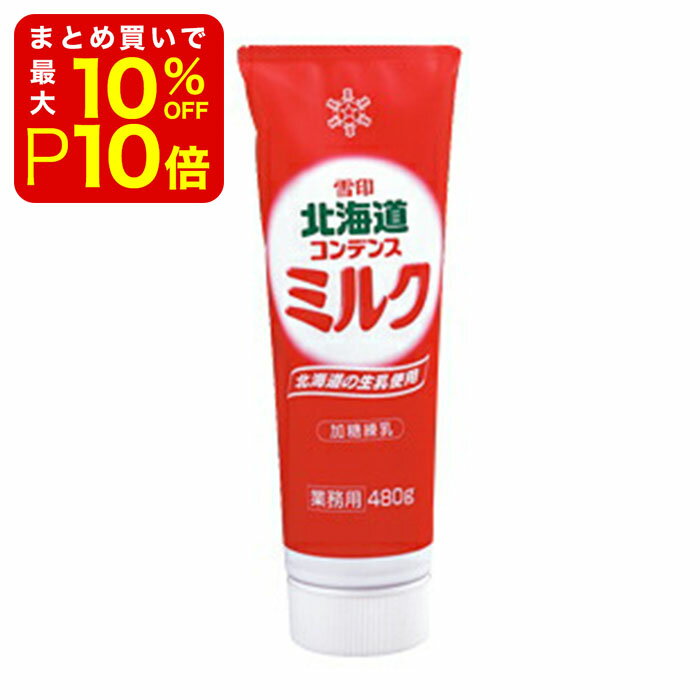 【店内最大50％OFF＋ポイント32倍】 北海道コンデンスミルク 480g 業務用のサムネイル