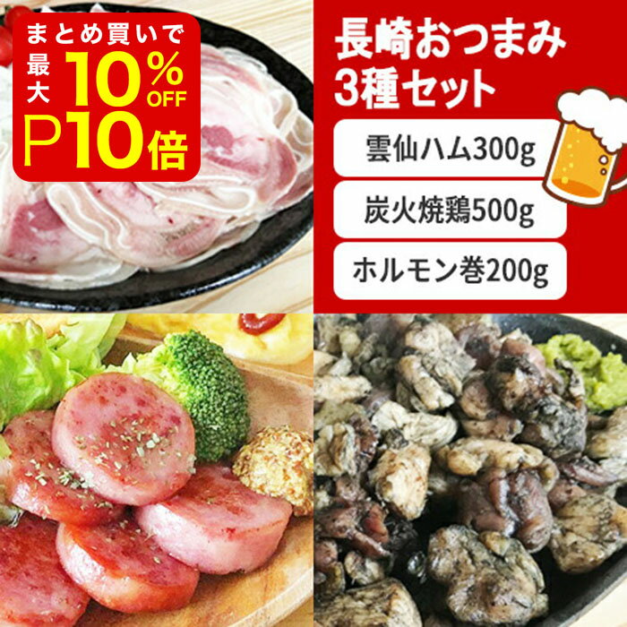 【店内最大50％OFF＋ポイント33倍】 【送料無料】長崎グルメ 3種お試しセット 雲仙ハム 炭火焼鶏 ホルモン巻 詰め合わせ ソーセージ 国産 長崎 おつまみ 酒の肴 業務用 セット 父の日