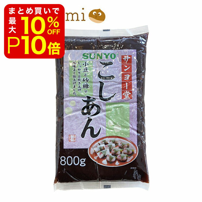 【店内最大50％OFF＋ポイント33倍】 サンヨー堂 こしあん 800g 業務用 材料 大容量 お菓子 1