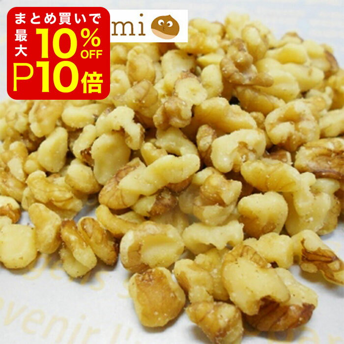 【店内最大50％OFF＋ポイント33倍】 無添加 無塩 生くるみピーセス LSP 1kg ≪当店のクルミは加熱処理しておりません≫…