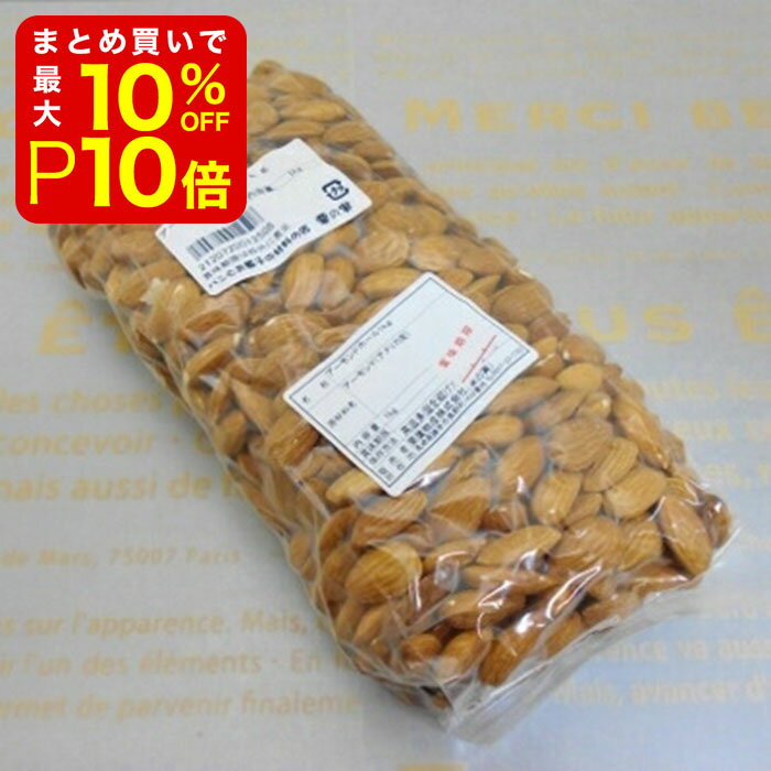 【店内最大50％OFF＋ポイント33倍】 アーモンドホール 1kg アーモンド ホール 粒 アマンド ナッツ 皮付 業務用