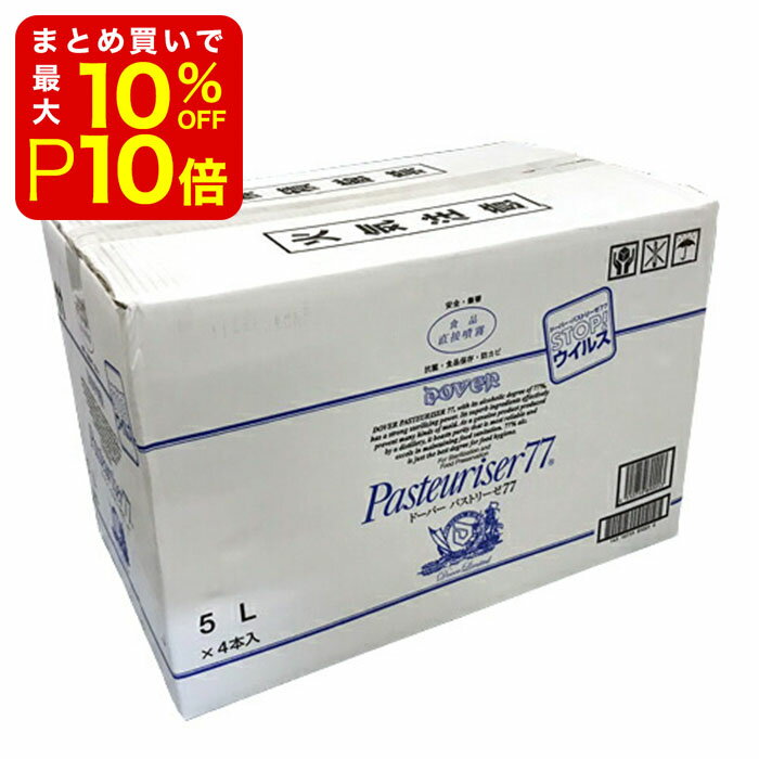 【店内最大50％OFF＋ポイント33倍】 お一人様1箱限定 ドーバー パストリーゼ77 詰め替え 5L×4本 アルコール消毒液 除菌 抗菌 消臭 防カビ ウイルス対策 トイレ掃除 お風呂掃除 業務用 コロナ コロナウイルス 新型コロナウイルス 新型肺炎