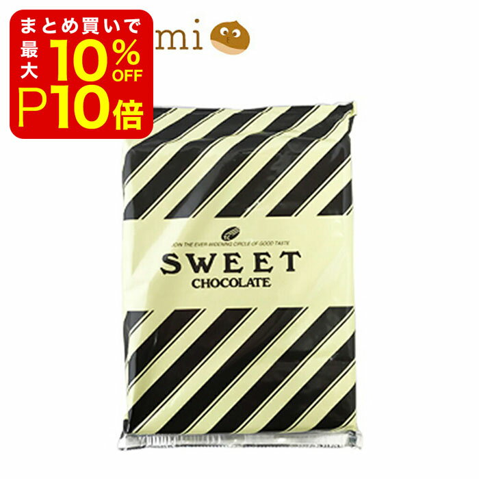 【店内最大50％OFF＋ポイント33倍】 スイートチョコレー