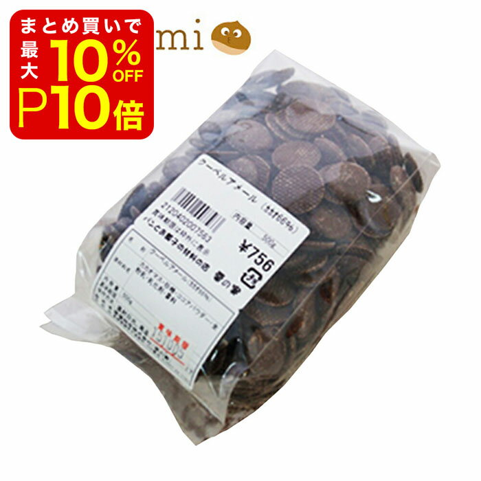  クーベルチュールアメール カカオ66% 500g バレンタイン Valentine 友チョコ ともちょこ 友ちょこ トモチョコ 義理チョコ ファミチョコ 生チョコ ホワイトデー 手作り キット 業務用