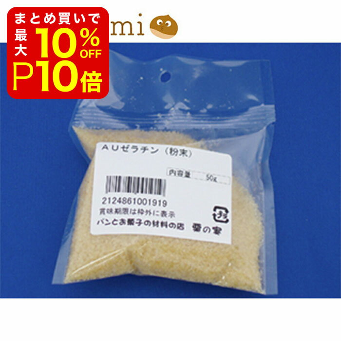 【店内最大50％OFF＋ポイント40倍】 AUゼラチン 粉末 50g 業務用