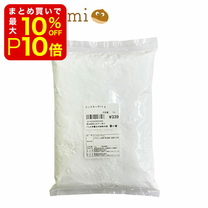 【店内最大50％OFF＋ポイント24倍】 コーンスターチ 1kg 製菓材料 製パン材料 お菓子材料 お菓子レシピ 巣ごもり おうち時間 業務用
