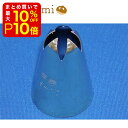 【店内最大50%OFF+ポイント45倍】 孝義 口金 5切 #10 製菓材料 製パン材料 お菓子材料 お菓子レシピ