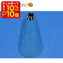 【店内最大50%OFF+ポイント45倍】 孝義 口金 10切 #2 製菓材料 製パン材料 お菓子材料 お菓子レシピ