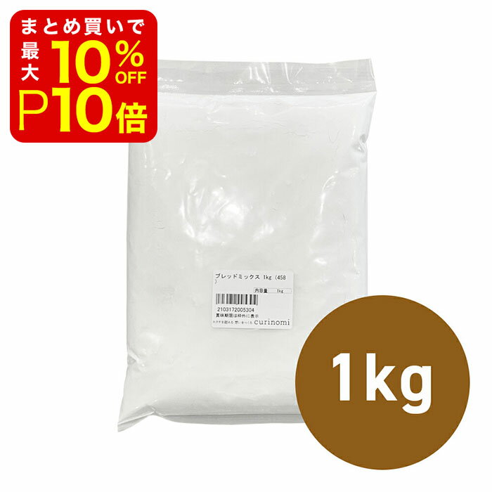 【店内最大50％OFF＋ポイント33倍】 ブレッドミックス 1kg ホームベーカリー 食パン製菓材料 製パン材料 お菓子材料 お菓子レシピ 業務用