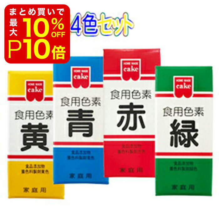 【店内最大50％OFF＋ポイント33倍】 食用色素 食紅 色粉 4色 セット 赤 黄 青 緑 各 5.5g 粉末 アイシング 色素 粉 代用 業務用 材料 大容量 お菓子