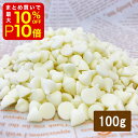 【店内最大50％OFF＋ポイント36倍】 森永 ホワイトチョコチップ 100g 焼成用 ホワイト チョコ チョコ ホワイトデー 手作り キット バレンタイン 義理チョコ 友チョコ ファミチョコ 業務用 材料 お菓子