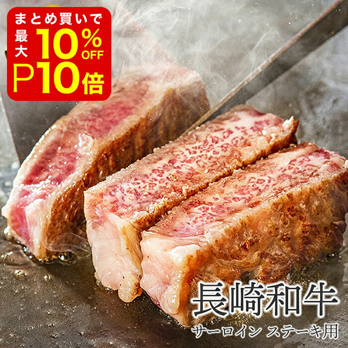 【店内最大50％OFF＋ポイント24倍】 【内閣総理大臣賞受賞】お歳暮 お中元 ギフト お取り寄せ 長崎和牛 A4/A5等級 サーロイン ロース ステーキ用 約200g×3枚 送料無料