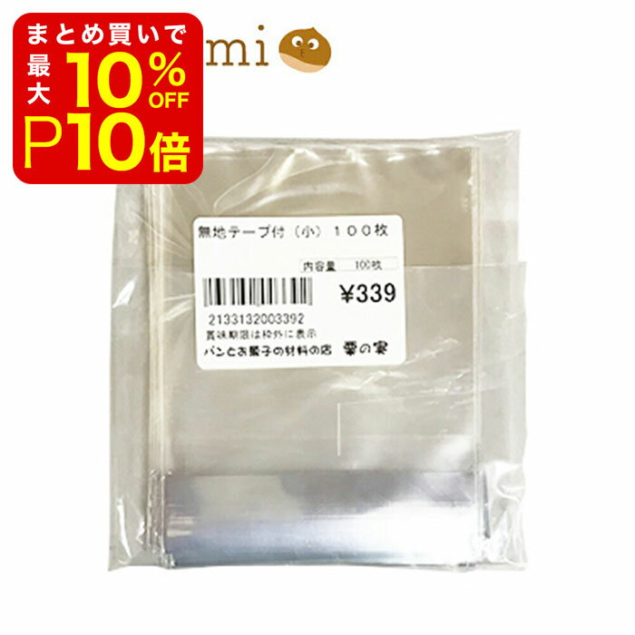 【店内最大50％OFF＋ポイント33倍】 無地袋 テープ付き 小 100枚 透明 業務用 激安 ラッピング ラッピング用品 シーラー おしゃれ かわいい バレンタイン ホワイトデー 手作り キット 友チョコ 義理チョコ ファミチョコ