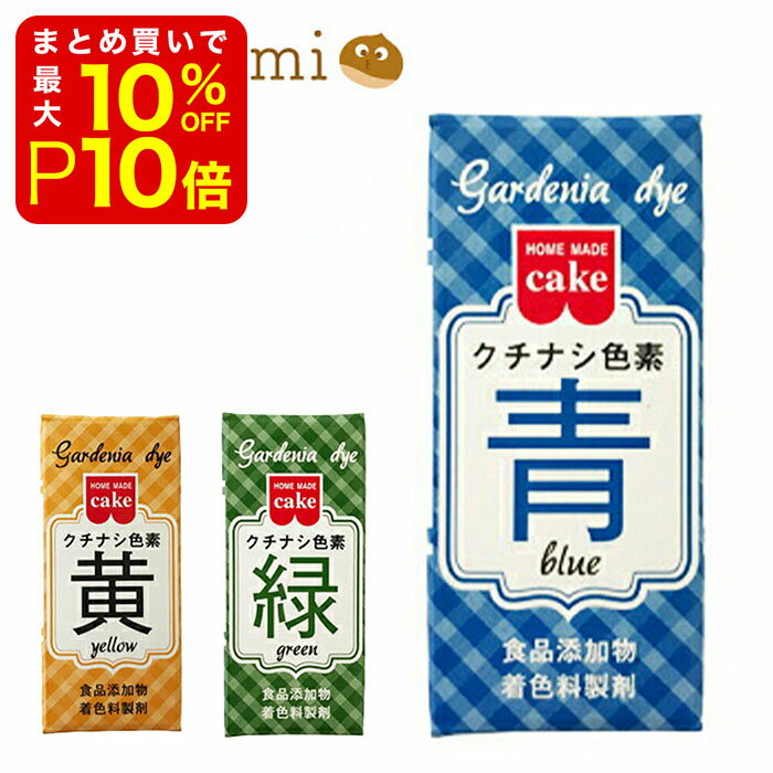 【店内最大50％OFF＋ポイント33倍】 天然 クチナシ色素 青 2g 食用色素 食紅 色粉 粉末  ...