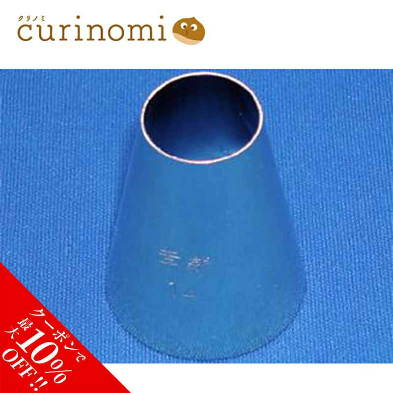 【店内最大50％OFF＋ポイント39倍】 孝義 口金 丸 ＃14 製菓材料 製パン材料 お菓子材料 お菓子レシピ