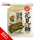 ＼~1/16 01:59まで★最大10％OFFクーポン／ 花見糖 700g 沖縄奄美産サトウキビ 100％ ミネラルがたっぷり詰まった自然のお砂糖です。 製菓材料 製パン材料 お菓子材料 お菓子レシピ 業務用