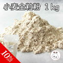 【~4/17 09:59まで★クーポンで最大10％OFF】 小麦全粒粉 パン用 1kg スーパーファインハード 製菓材料 製パン材料 お菓子材料 お菓子レシピ 業務用